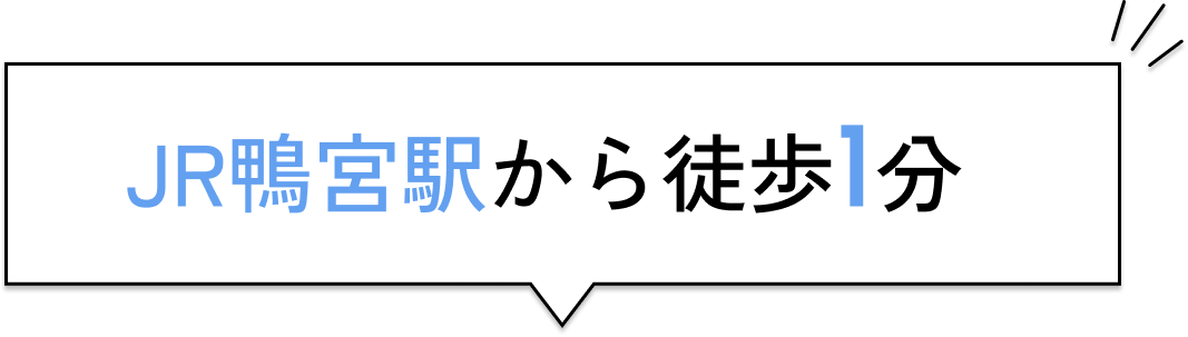 全店舗駅から徒歩3分の吹き出しの画像