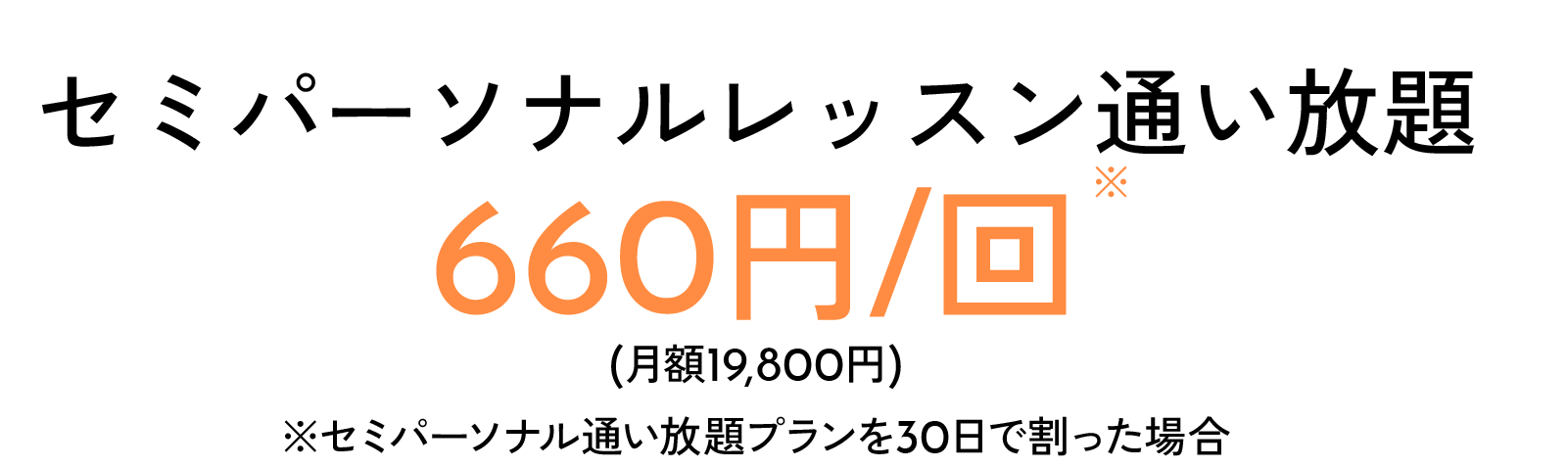 一回あたり660円の通い放題料金画像